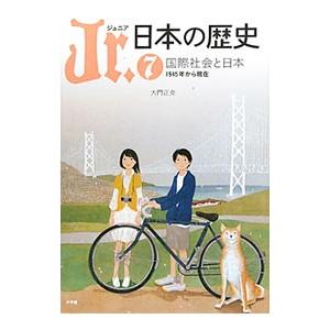 Ｊｒ．日本の歴史 ７／平川南