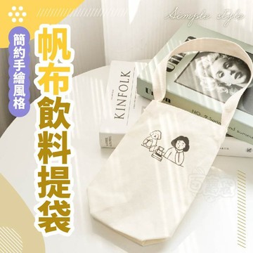 【台灣現貨！加大容量 耐磨耐洗】飲料提袋 環保杯套 環保杯袋 飲料袋 手搖杯提袋 手提杯套 帆布杯套 冰霸杯套 水壺提