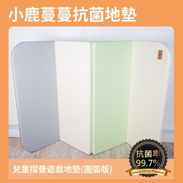【Mang Mang 小鹿蔓蔓】兒童摺疊抗菌遊戲地墊(圓弧版)