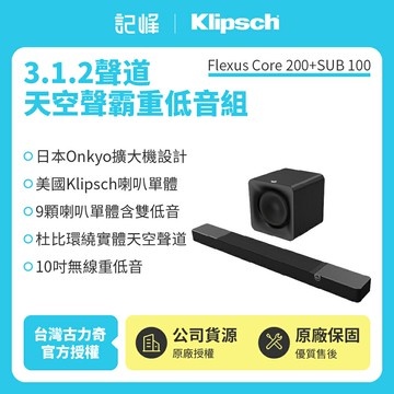 【Klipsch】Flexus Core 200+SUB 100(天空聲霸重低音劇院組)