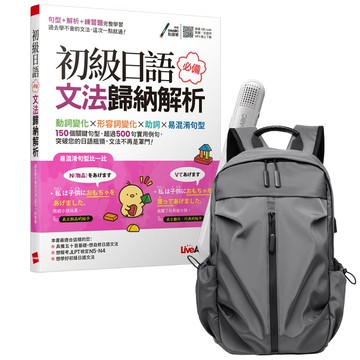 《初級日語必備文法歸納解析》+ LiveABC智慧藍牙點讀筆16G + 多功能經典後背包（灰）
