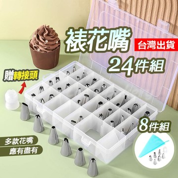 【隔日到貨】裱花嘴 8件套 錶花嘴 擠花嘴 中號 大號 曲奇 奶油裱花嘴 擠花工具 錶花工具 擠花袋 套裝
