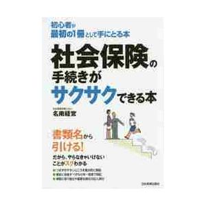 社会保険の手続きがサクサクできる本