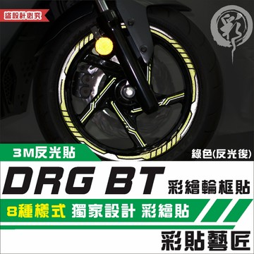 彩貼藝匠 DRG 一代／二代（通用）彩繪輪框 造型貼（共8款）輪框貼 3M反光貼紙 拉線設計 裝飾 機車貼紙