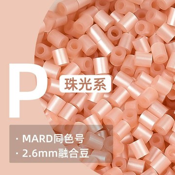 😍新款💫臺灣出貨💫P系列23色拼豆Mard同色高品質融合豆創意手工diy玩具材料補充包