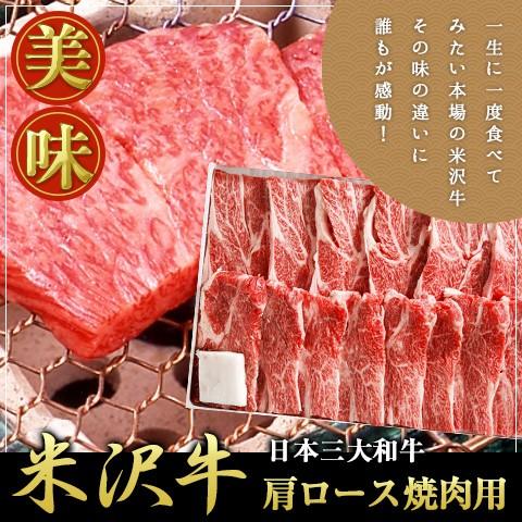 米沢牛 肩ロース焼肉用 300g 離島不可 お取り寄せ お土産 ギフト プレゼント 特産品 お歳暮 おすすめ