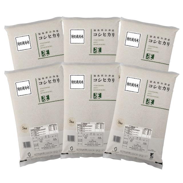 新米 特別栽培米 コシヒカリ 精米 30kg（5kg×6）会津産 令和5年産 ※九州は送料別途500円・沖縄は送料別途2500円