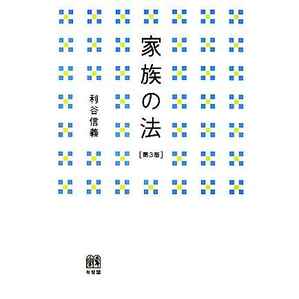 家族の法／利谷信義