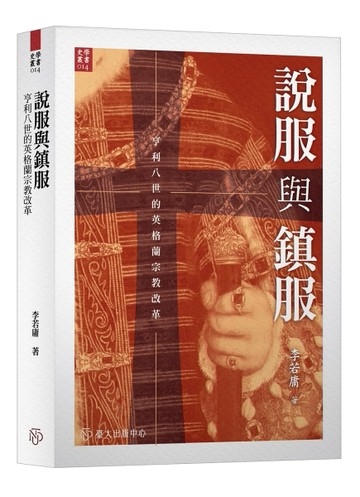說服與鎮服：亨利八世的英格蘭宗教改革