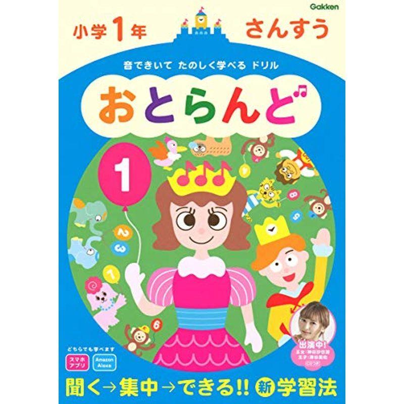 小学1年 さんすう (おとらんど)