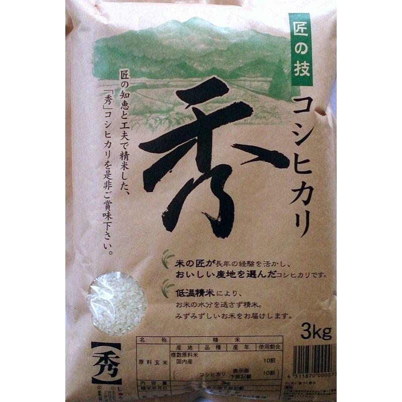 令和４年産 厳選こしひかり 秀 3kg 国内産100％ A地区使用