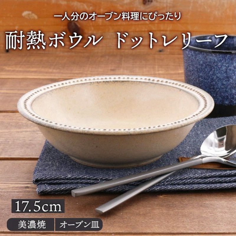 グラタン皿 耐熱ボウル 17 5cm ドットレリーフ オーブン 直火可鉢 耐熱皿 深皿 食器 洋食器 おしゃれ 中鉢 取り鉢 煮物鉢 サラダボウル オーブン料理 オーブン 通販 Lineポイント最大get Lineショッピング