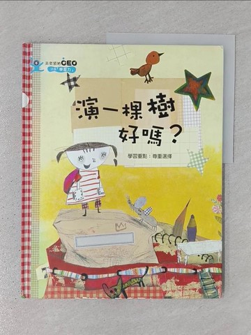 【書寶二手書T1／少年童書_YTI】演一棵樹好嗎?_尹美娜