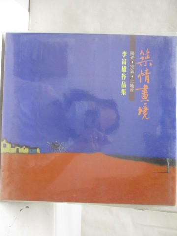 【書寶二手書T9／藝術_O9Y】築情畫境-陽光空氣土地香_李富雄作品集