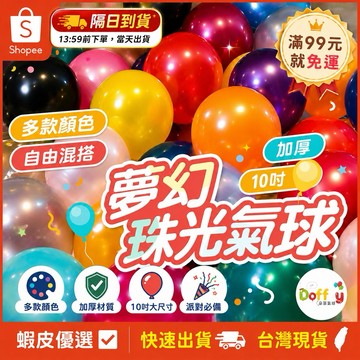 【現貨隔天到貨】氣球 珠光氣球 生日氣球 氣球佈置 生日佈置 週歲佈置 求婚告白 派對佈置 週年氣球 慶生 收涎