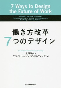 働き方改革7つのデザイン 土田昭夫 デロイトトーマツコンサルティング