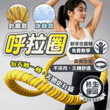 最新款【柔軟全包&織帶呼拉圈】軟呼拉圈 呼拉圈 靜音 不夾肉 不髒衣 高效鍛鍊 彈簧呼拉圈 1.5公斤呼拉圈 核心訓練