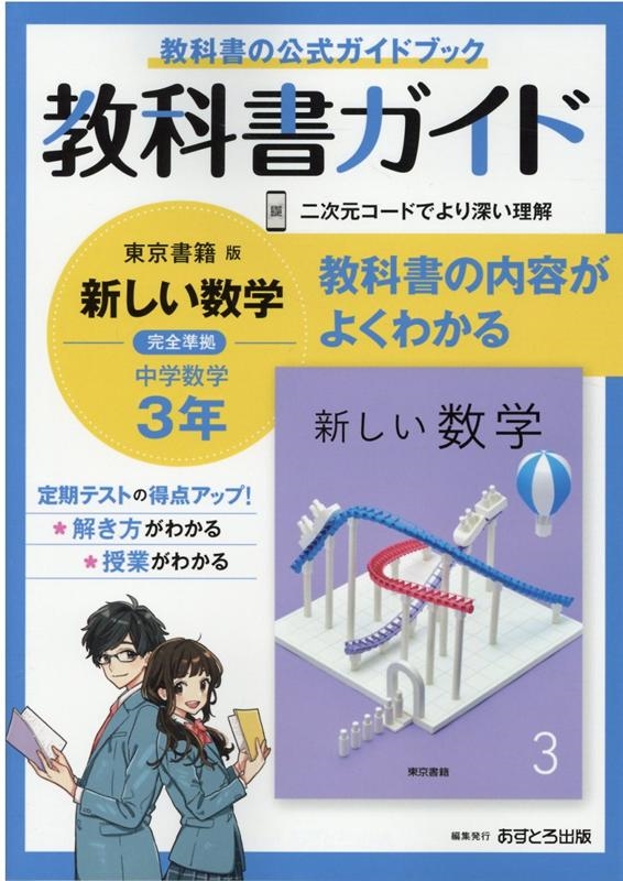 中学教科書ガイド東京書籍版数学3年[9784581052634]