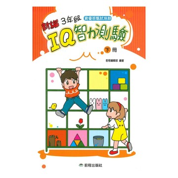 前程國小新編3年級IQ智力測驗(下冊)