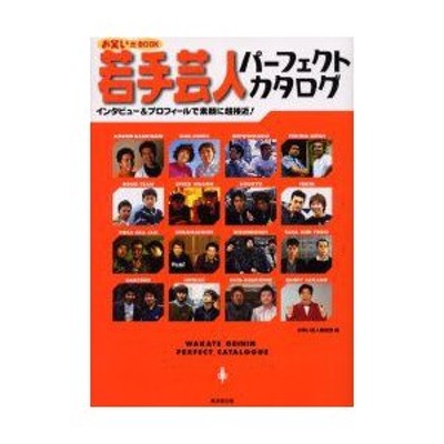 若手芸人パーフェクトカタログ お笑いBOOK インタビュー＆プロフィール