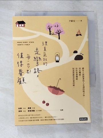 【書寶二手書T6／心靈成長_AY1】理直氣壯的走彎路，每一步都值得眷顧_尹維安
