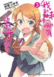 我的妹妹哪有這麼可愛（3）[二手書_全新]