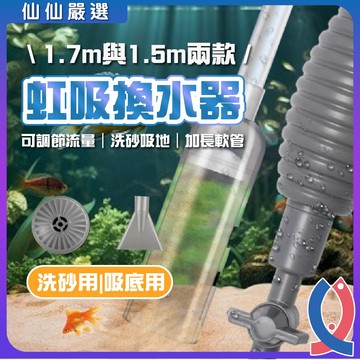 虹吸管 魚缸換水神器  吸水管 吸便器 洗砂器 虹吸換水器 洗砂換水器 換水虹吸管 虹吸洗砂 換水洗砂 虹吸管水族