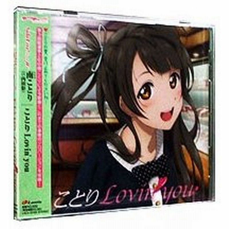 ラブライブ ｓｃｈｏｏｌ ｉｄｏｌ ｐｒｏｊｅｃｔ ｓｏｌｏ ｌｉｖｅ ことりｌｏｖｉｎ ｙｏｕ 南ことり 通販 Lineポイント最大0 5 Get Lineショッピング