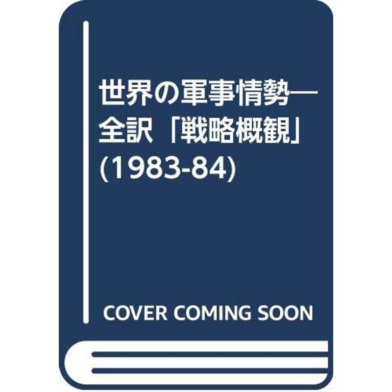 世界の軍事情勢 全訳「1983~84年戦略概観