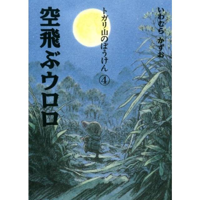 空飛ぶウロロ 新装版 いわむらかずお 文・絵