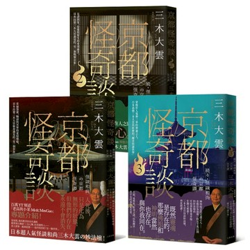 日本超人氣怪談和尚的京都怪奇談三部曲套書