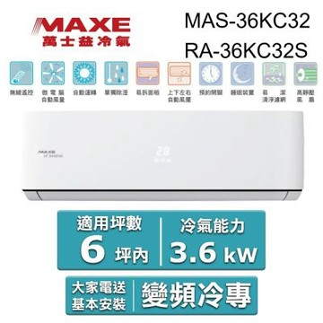 MAXE 萬士益 6坪內R32智能WiFi一級變頻冷專3.6kW分離式空調(MAS-36KC32/RA-36KC32S)