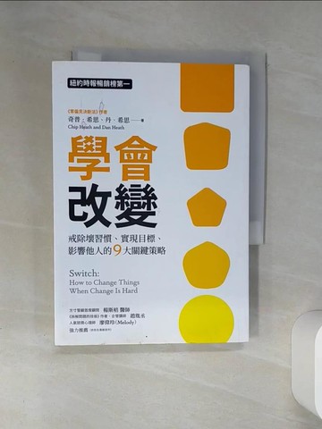 【書寶二手書T1／心理_SUO】學會改變：戒除壞習慣、實現目標、影響他人的9大關鍵策略_奇普‧希思, 丹‧希思,  洪士美