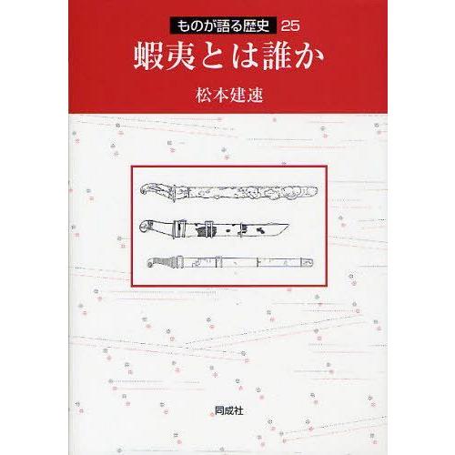 蝦夷とは誰か 松本建速