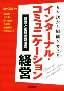  人を活かし組織を変える　インターナル・コミュニケーション経営 経営と広報の新潮流／清水正道(著者),柴山慎一(著者),北見幸一