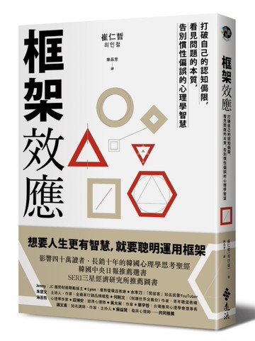 框架效應：打破自己的認知侷限，看見問題本質，告別慣性偏誤的心理學智慧[二手書_近全新]