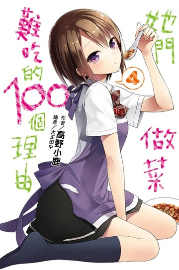 【電子書】她們做菜難吃的100個理由(04)