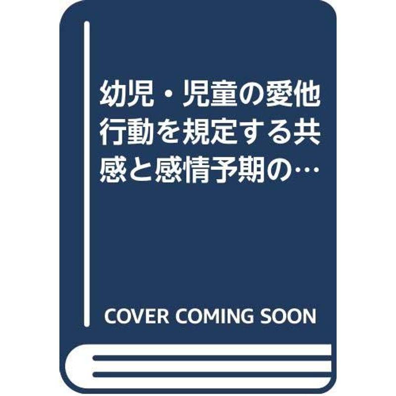 幼児・児童の愛他行動を規定する共感と感情予期の役割