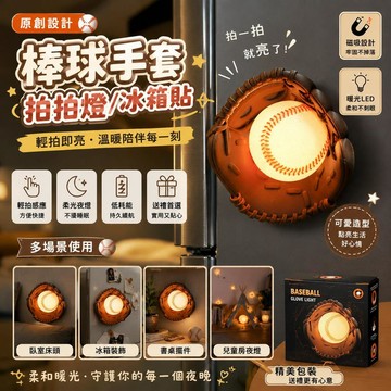 ⭐限時下殺🔥原創棒球手套拍拍燈 冰箱貼小夜燈 創意氛圍燈 臥室床頭燈 LED感應燈 可愛造型裝飾燈 桌面擺件 兒童房夜