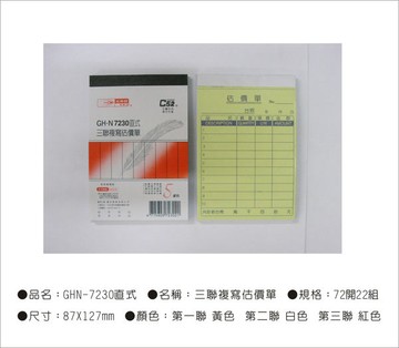 光華牌7230-三聯複寫估價單20本/包