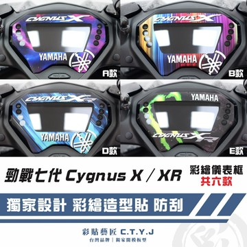 彩貼藝匠 勁戰七代 Cygnus X／XR 彩繪儀表框 彩繪 彩貼 防刮 遮傷 保護膜