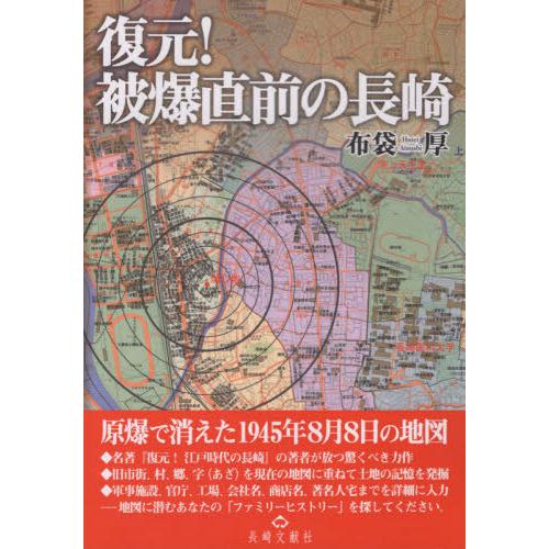 復元 被爆直前の長崎 原爆で消えた1945年8月8日の地図