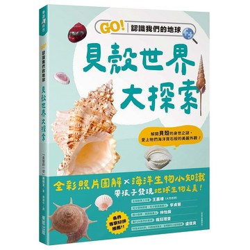 貝殼世界大探索：GO！認識我們的地球【ttbooks】