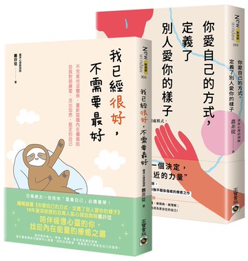 《你愛自己的方式，定義了別人愛你的樣子》＋《我已經很好，不需要最好》【套書共二冊】：不需要成為他人眼中的「更好」，只需要找回愛自己的能力