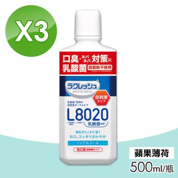 【樂可麗舒】L8020乳酸菌漱口水 (蘋果薄荷) 3入組(500ml/瓶)