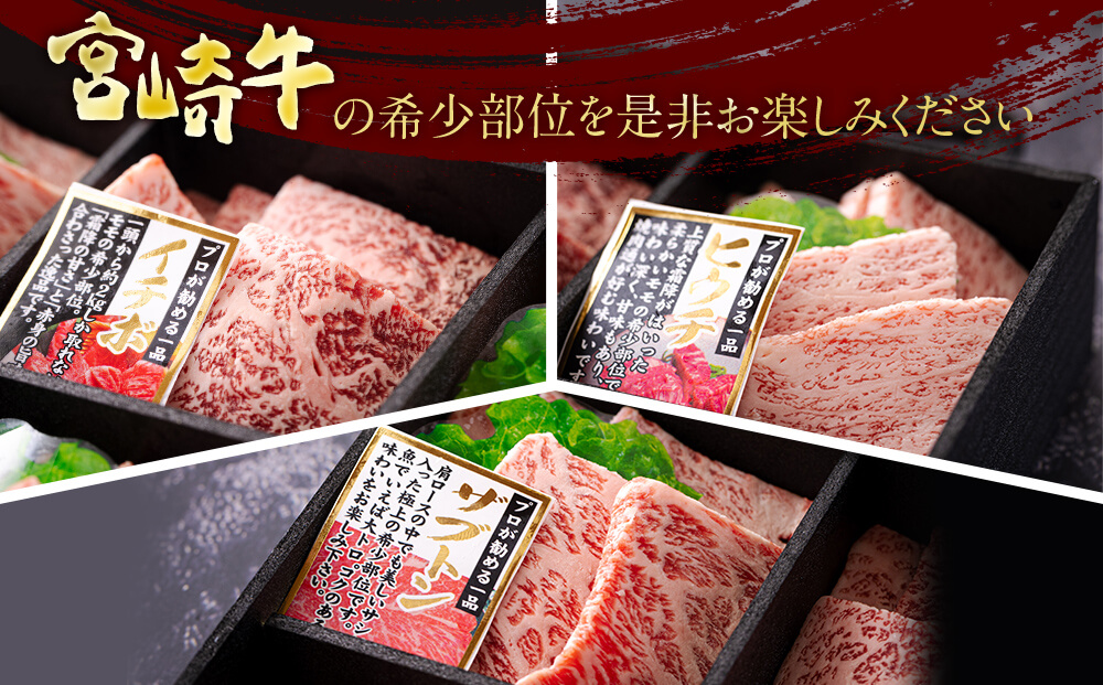 宮崎牛　希少部位3種　焼肉セット