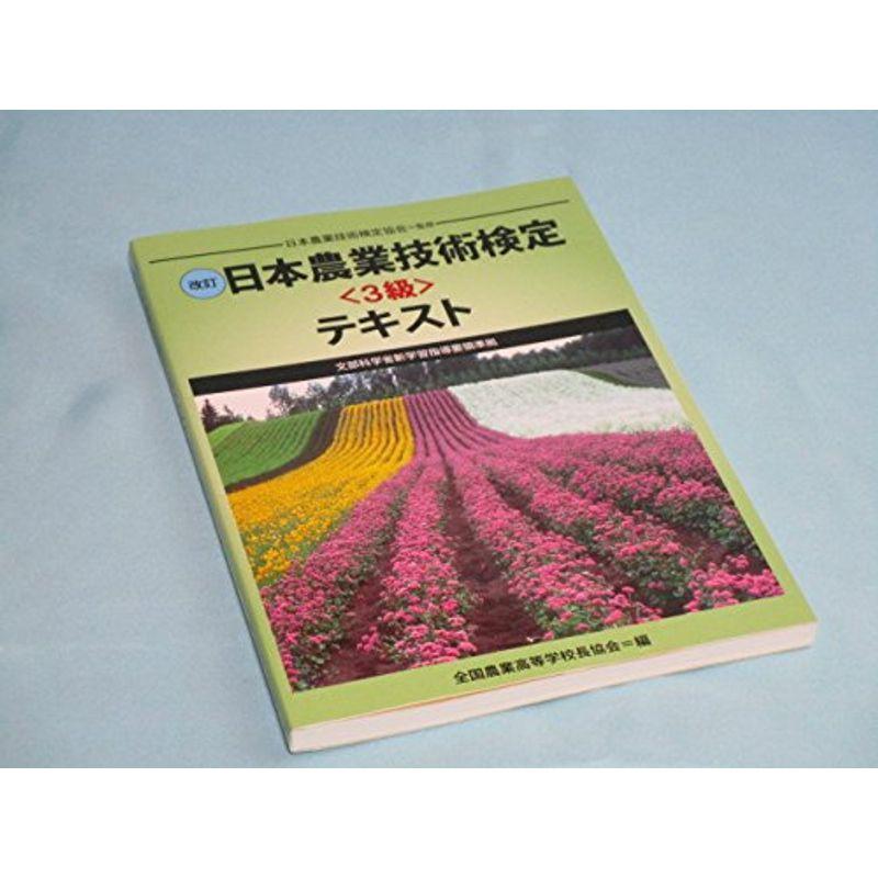 改訂 日本農業技術検定〈３級〉テキスト 文部科学省新学習指導要領準拠