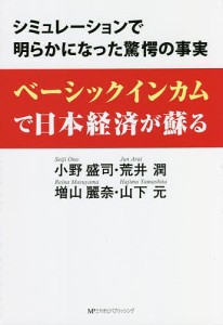 ベーシックインカムで日本経済が蘇る シミュレーションで明らかになった驚愕の事実 小野盛司 荒井潤 増山麗奈