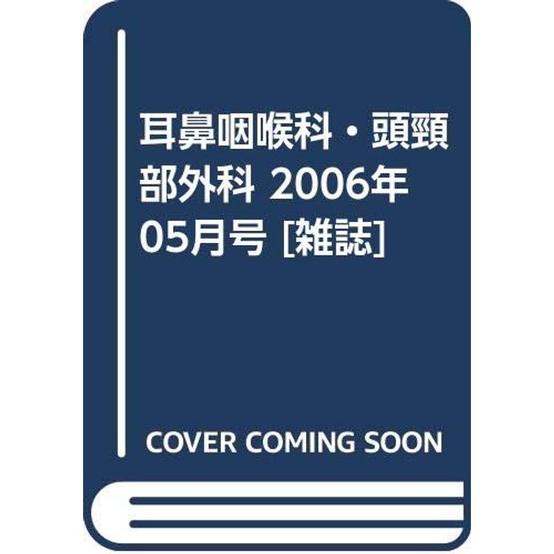 耳鼻咽喉科・頭頸部外科 2006年 05月号 雑誌