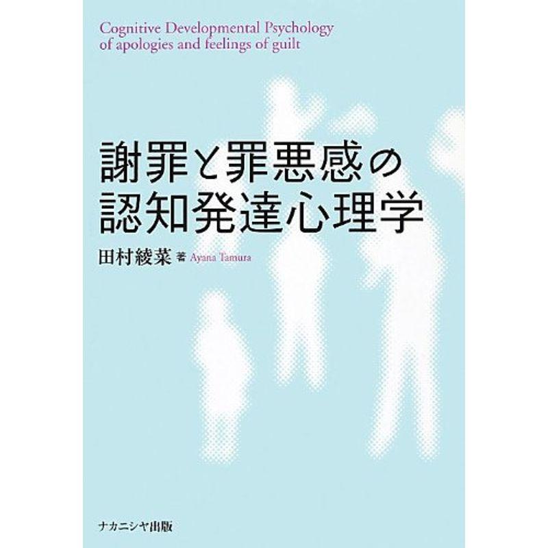 謝罪と罪悪感の認知発達心理学